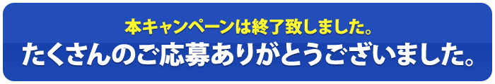 本キャンペーンは終了致しました。