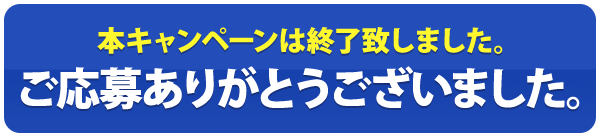 本キャンペーンは終了致しました。