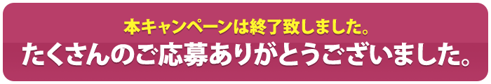 本キャンペーンは終了致しました。