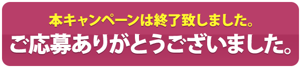 本キャンペーンは終了致しました。