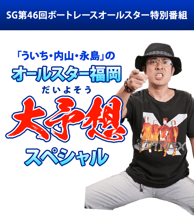 SG第46回ボートレースオールスター特別番組