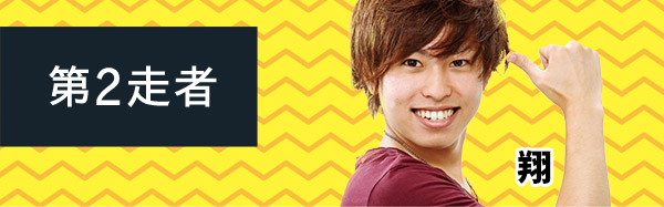 第2走者 翔