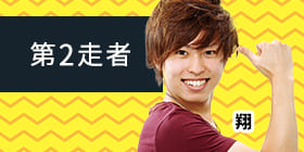 第2走者 翔