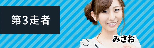 第3走者 みさお