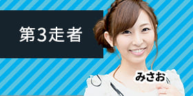 第3走者 みさお