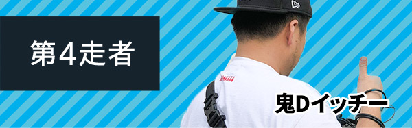 第4走者 ⻤Dイッチー