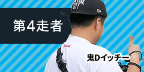 第4走者 ⻤Dイッチー