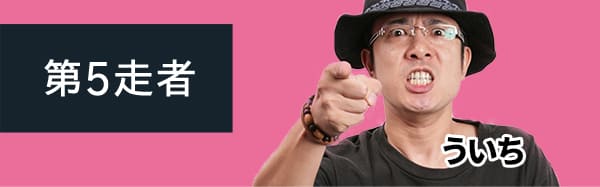 第5走者 ういち