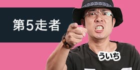 第5走者 ういち