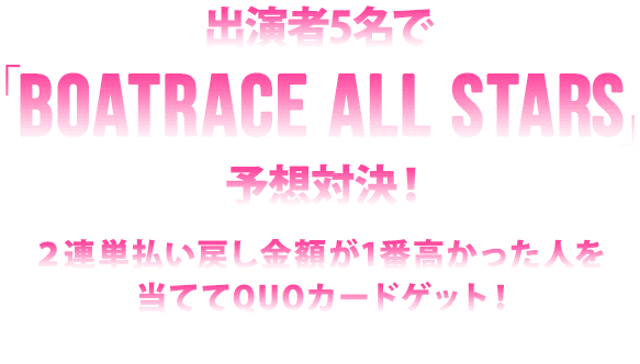 ２連単払い戻し金額が1番高かった人を当ててQUOカードゲット！