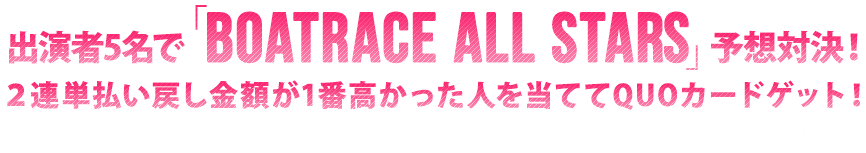 ２連単払い戻し金額が1番高かった人を当ててQUOカードゲット！